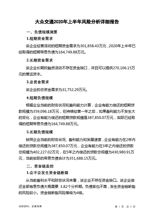 大众交通2020年上半年财务风险分析详细报告