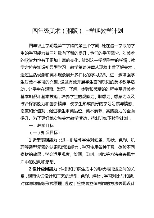 四年级美术(湘版)上学期教学计划