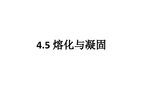 浙教版七年级科学上册4.5熔化与凝固. 