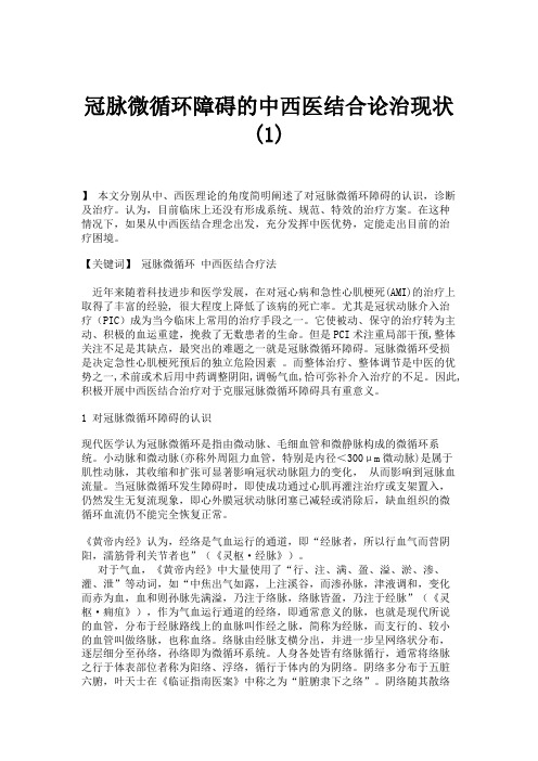 冠脉微循环障碍的中西医结合论治现状(1).