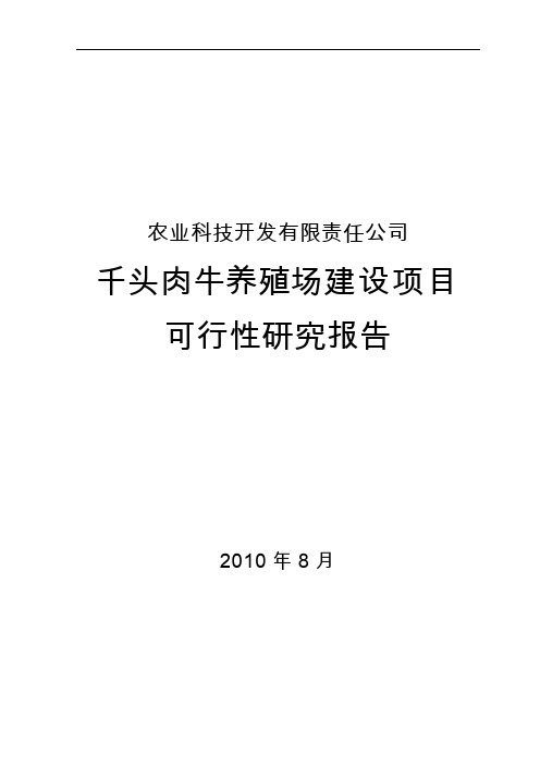 肉牛养殖场建设项目可研