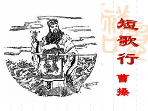 新人教版语文必修二课件：7 诗三首——短歌行