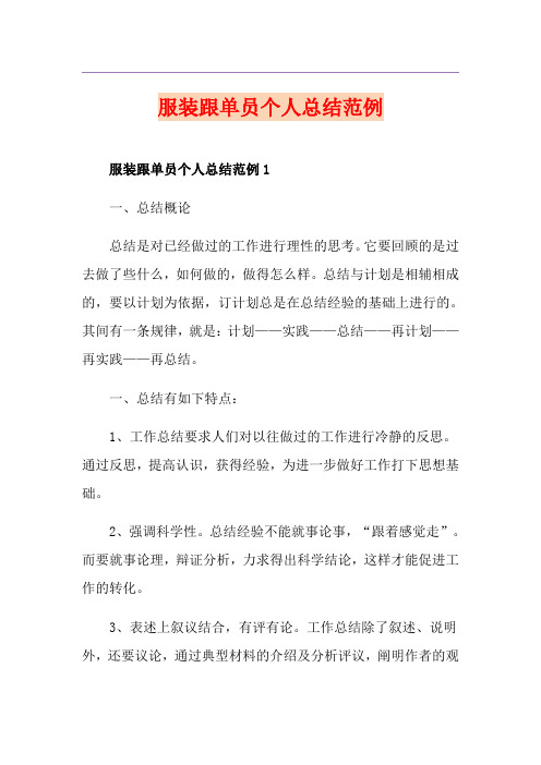 服装跟单员个人总结范例