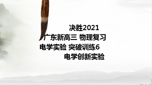 新高考高三物理复习电学实验突破训练电学创新实验名师课件