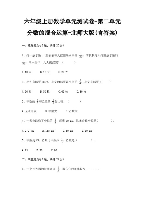 北师大版六年级上册数学单元测试卷第二单元 分数的混合运算(含答案)