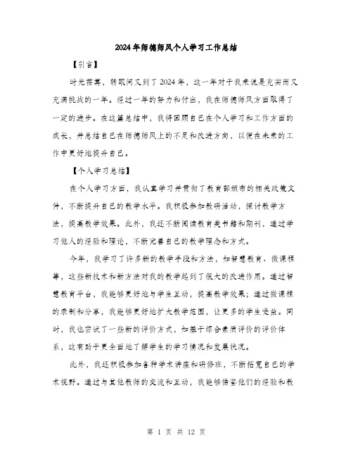 2024年师德师风个人学习工作总结(5篇)