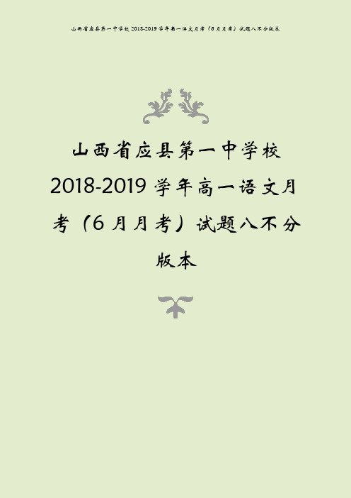 山西省应县第一中学校2018-2019学年高一语文月考(6月月考)试题八不分版本