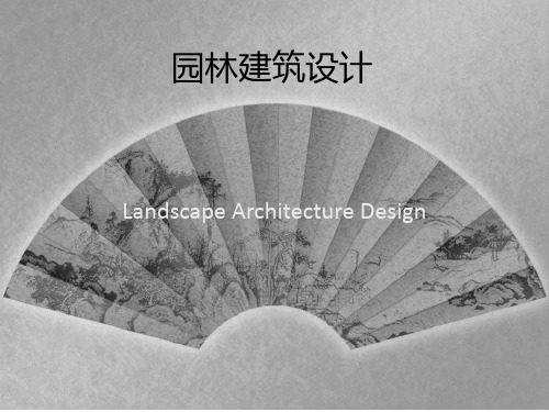园林建筑设计复习总结