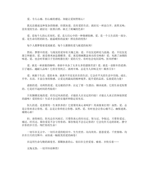 高分作文范文-爱着,痛着,且快乐着……