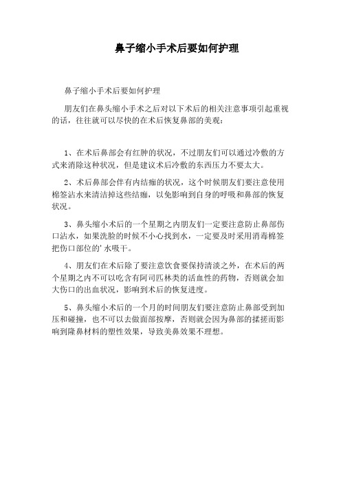 鼻子缩小手术后要如何护理