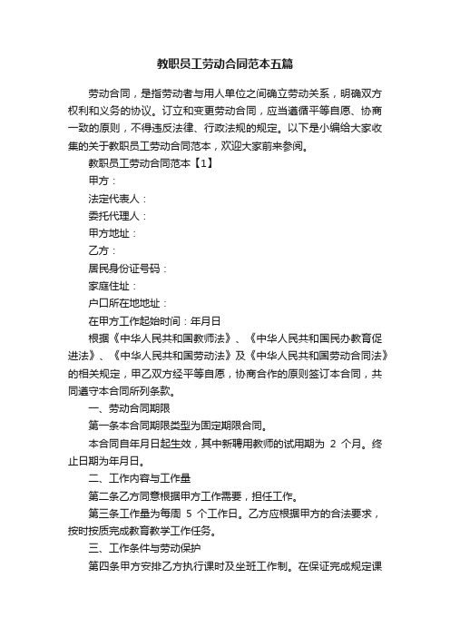 教职员工劳动合同范本五篇