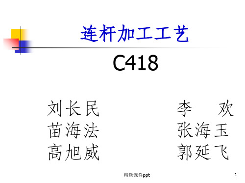 《连杆加工工艺》PPT课件