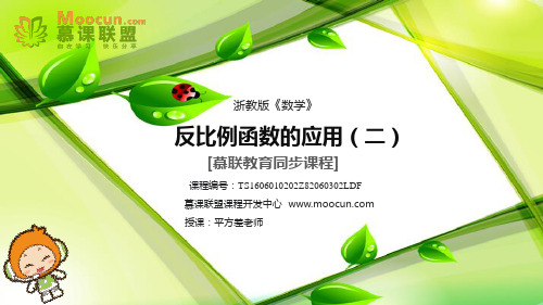 课件 6.3.2反比例函数的应用(2)【慕联】初中完全同步系列浙教版数学八年级下册