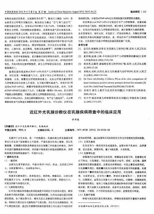 近红外光乳腺诊断仪在乳腺疾病筛查中的临床应用