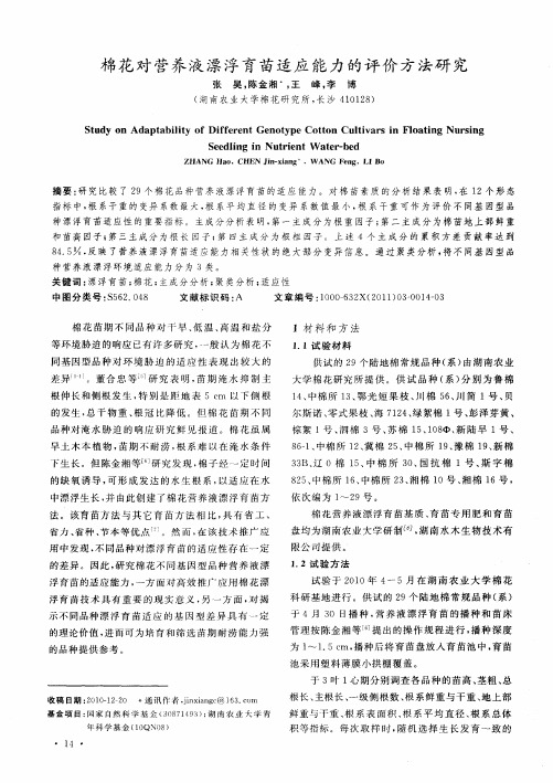棉花对营养液漂浮育苗适应能力的评价方法研究