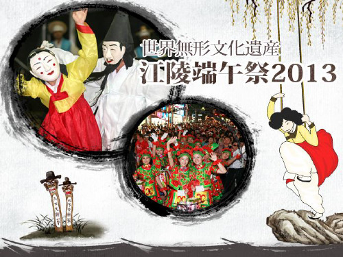 江陵端午祭