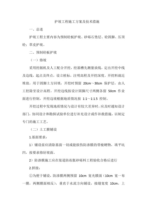 护坡工程施工方案及技术措施