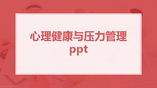 心理健康与压力管理 ppt