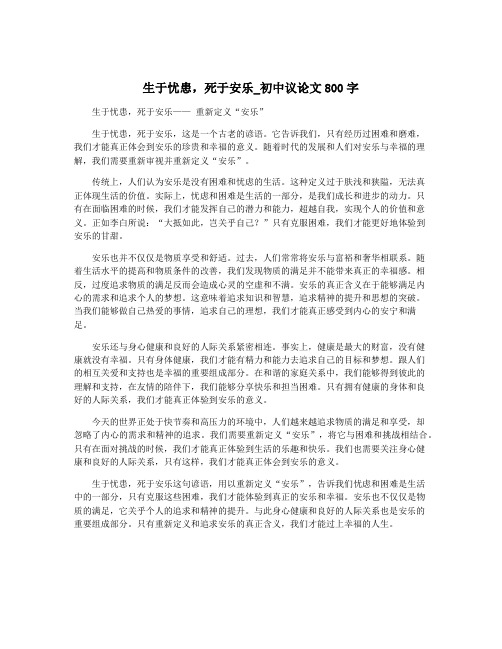 生于忧患,死于安乐_初中议论文800字