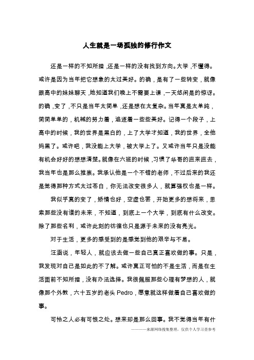 人生就是一场孤独的修行作文
