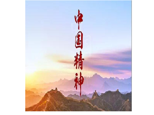 “中国精神“作文素材好用(共32张PPT)