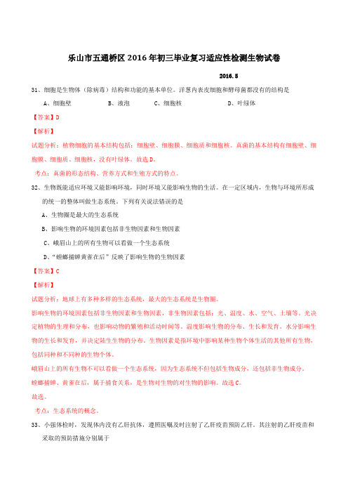 四川省乐山市五通桥区2016届九年级毕业复习适应性检测生物试题解析(解析版)