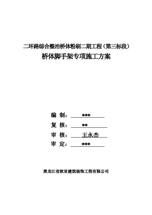 二环路综合整治桥体粉刷二期工程桥体脚手架专项施工方案