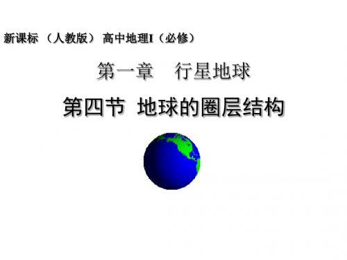 河北省唐山市第一中学人教版高中地理必修一课件：1-4 地球的圈层结构(共16张PPT)