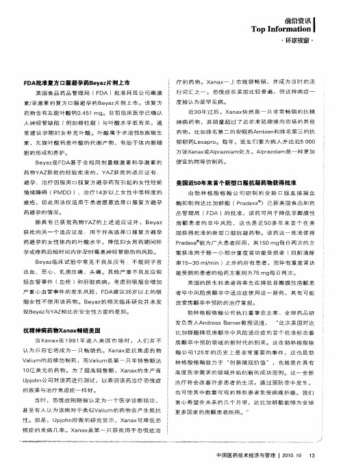 FDA批准复方口服避孕药Beyaz片剂上市
