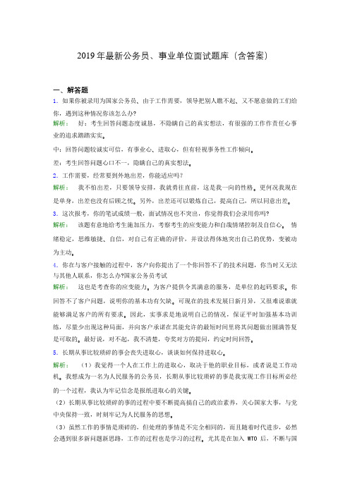 2019年最新公务员、事业单位面试题库(含答案)azl