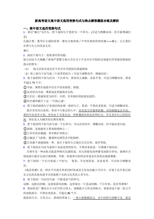 新高考语文高中语文选用变换句式与热点解答题组合练及解析