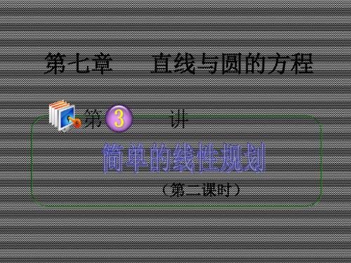 2013届高考数学第1轮总复习7.3简单的线性规划(第2课时)课件理(广西专版)