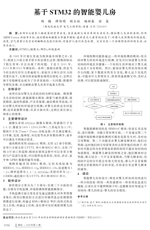 基于stm32的智能婴儿房