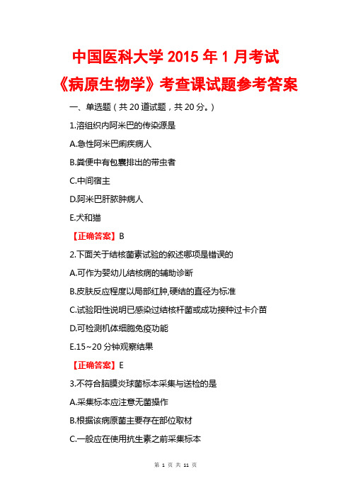 中国医科大学2015年1月考试《病原生物学》考查课答案
