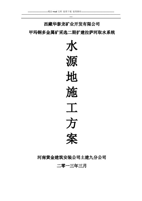 水源地施工方案