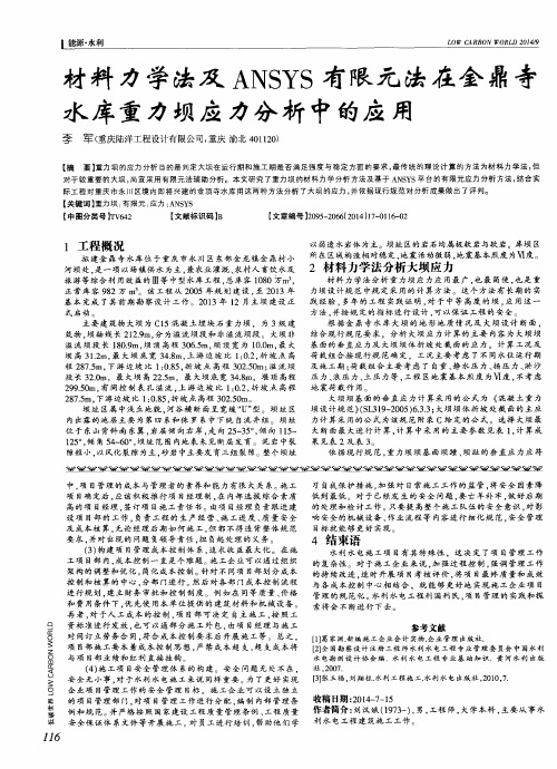 材料力学法及ANSYS有限元法在金鼎寺水库重力坝应力分析中的应用