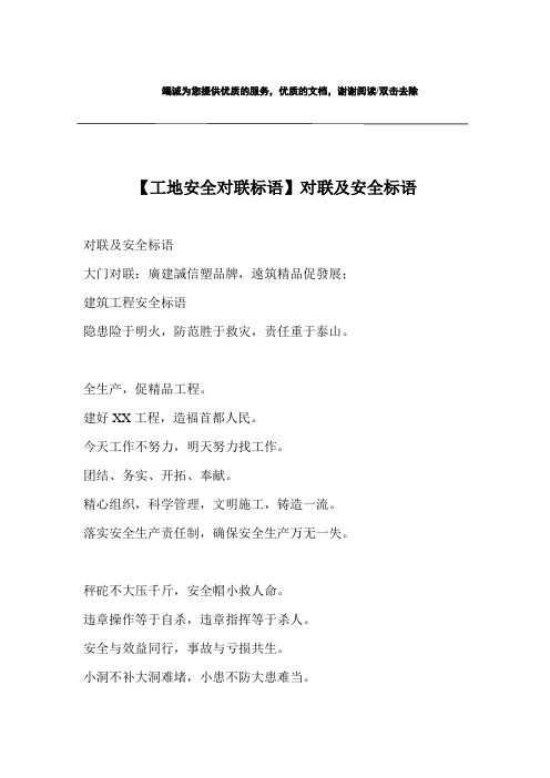 【工地安全对联标语】对联及安全标语