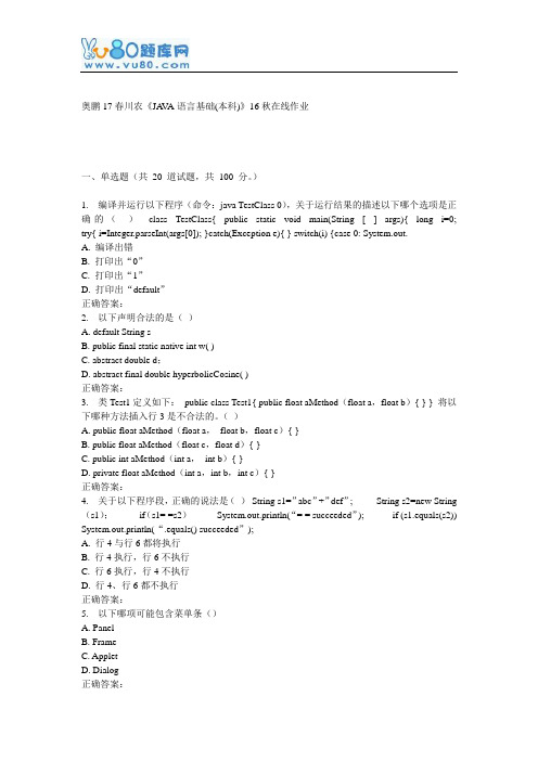 川农《JAVA语言基础(本科)》16秋在线作业