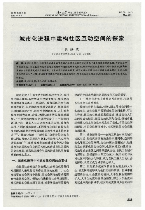 城市化进程中建构社区互动空间的探索