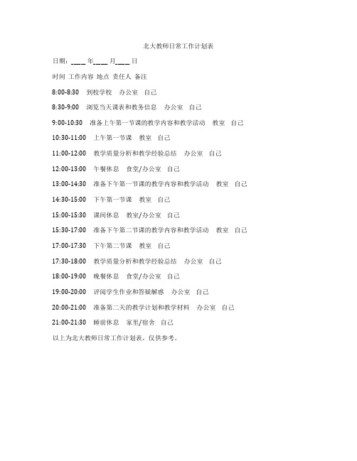 北大教师日常工作计划表