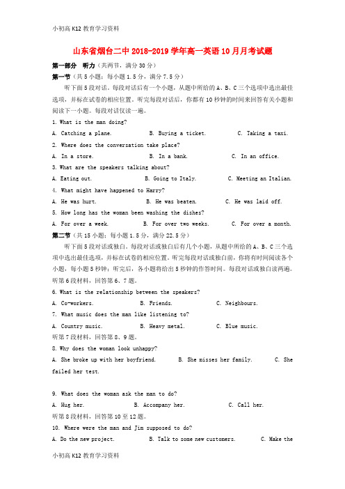 【K12教育学习资料】[学习]山东省烟台二中2018-2019学年高一英语10月月考试题
