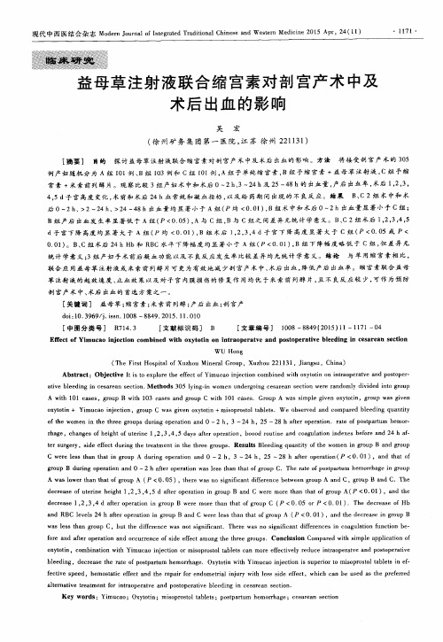 益母草注射液联合缩宫素对剖宫产术中及术后出血的影响