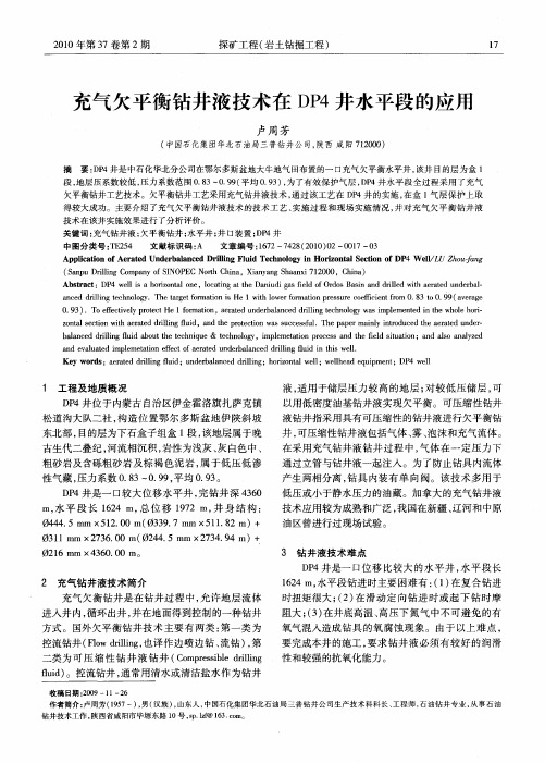 充气欠平衡钻井液技术在DP4井水平段的应用