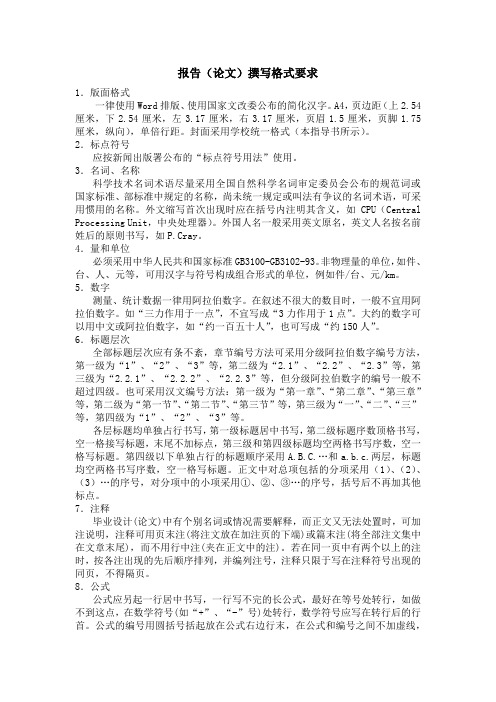 报告(论文)撰写格式要求