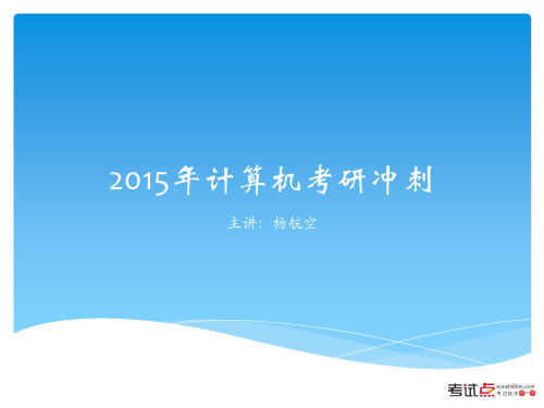 2015年计算机考研冲刺主讲杨航...