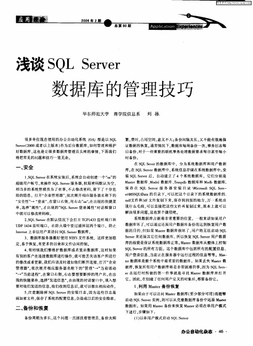 浅谈SQL Server数据库的管理技巧