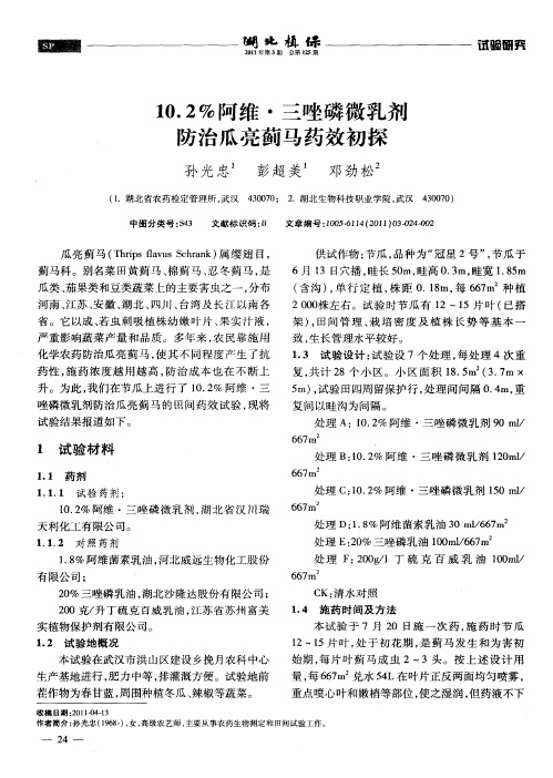 10.2%阿维·三唑磷微乳剂防治瓜亮蓟马药效初探