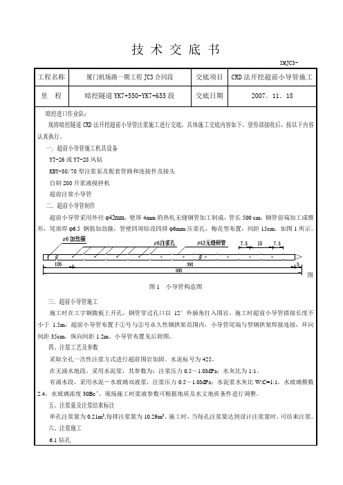 超前小导管注浆技术交底