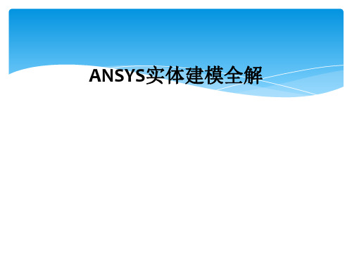 ANSYS实体建模全解