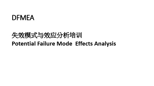 DFMEA培训资料PPT可编辑